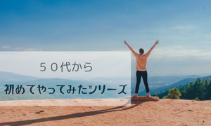 50代から初めてやってみた