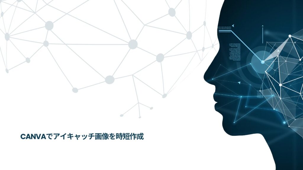 Canvaでアイキャッチ画像を時短作成