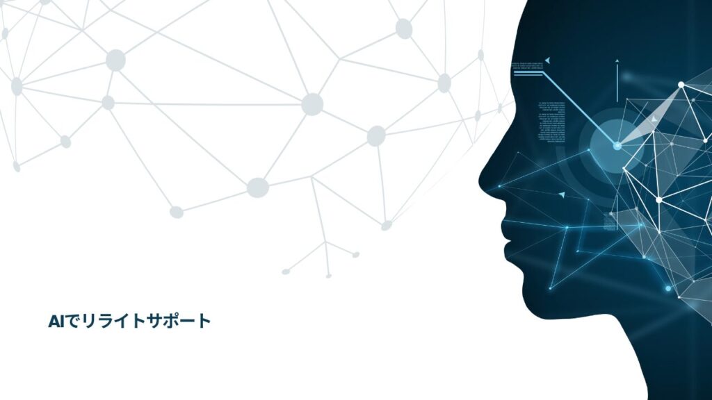 AIでリライトサポート