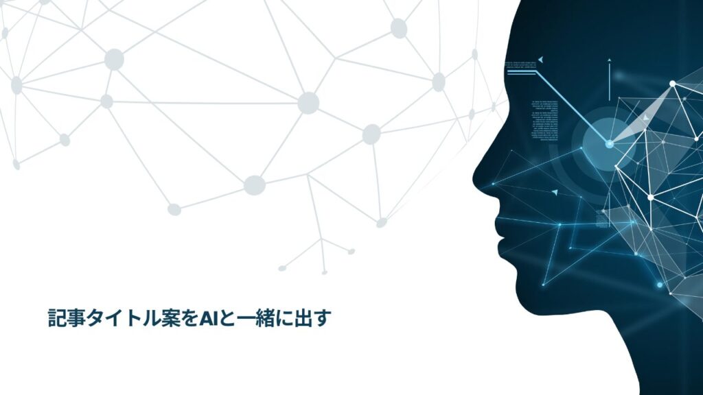 記事タイトル案をAIと一緒に出す