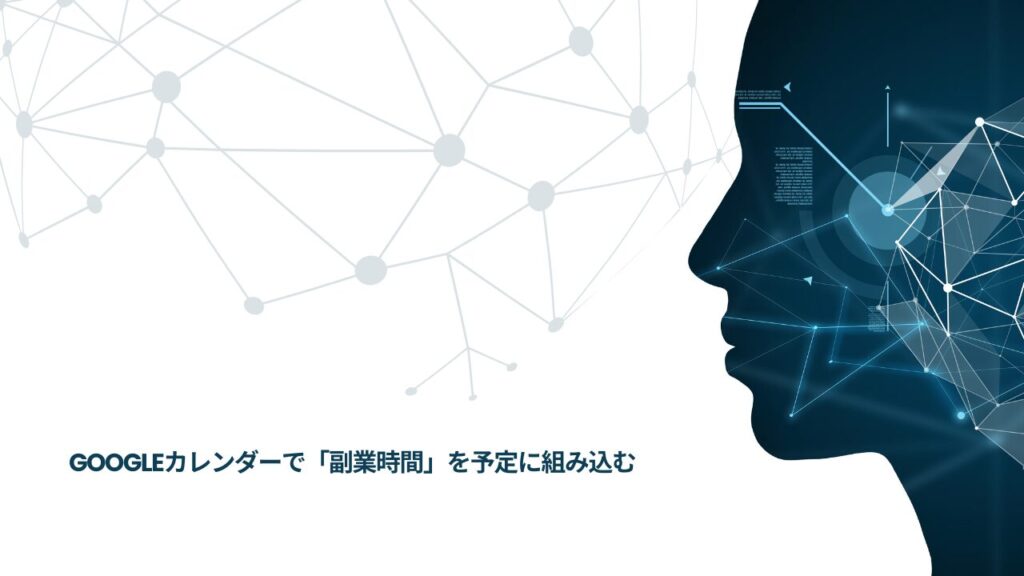 Googleカレンダーで「副業時間」を予定に組み込む
