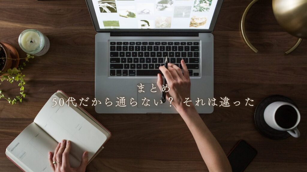 まとめ