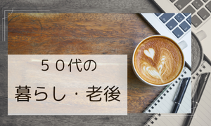 ５０代の暮らし・老後