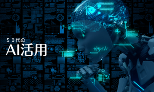 AI活用