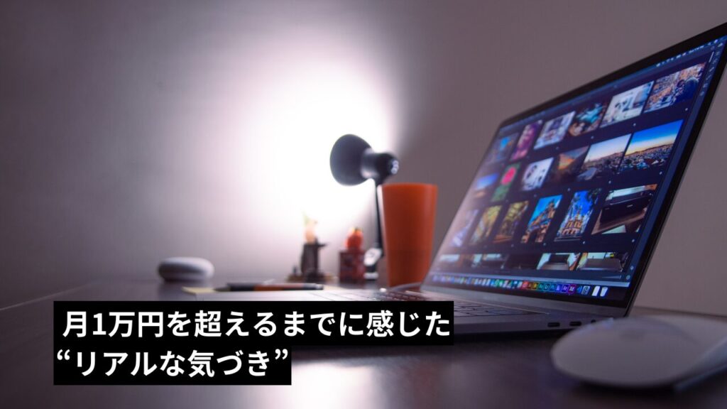 月1万円を超えるまでに感じた“リアルな気づき”
