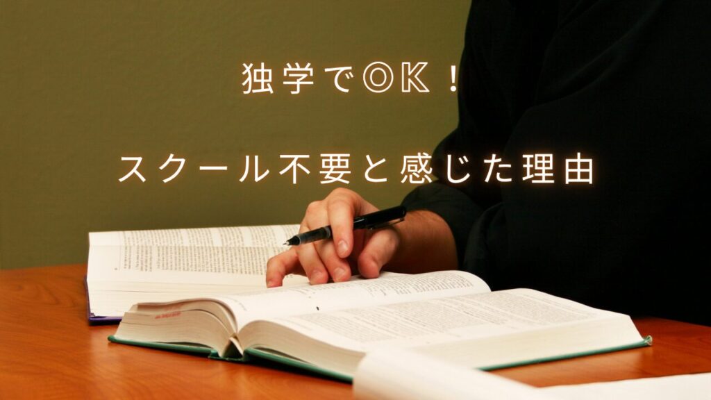 独学