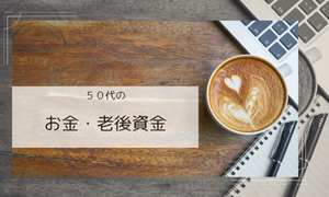 お金・老後資金