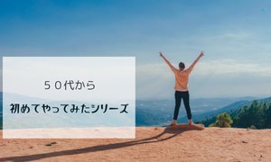 50代から初めてやってみた