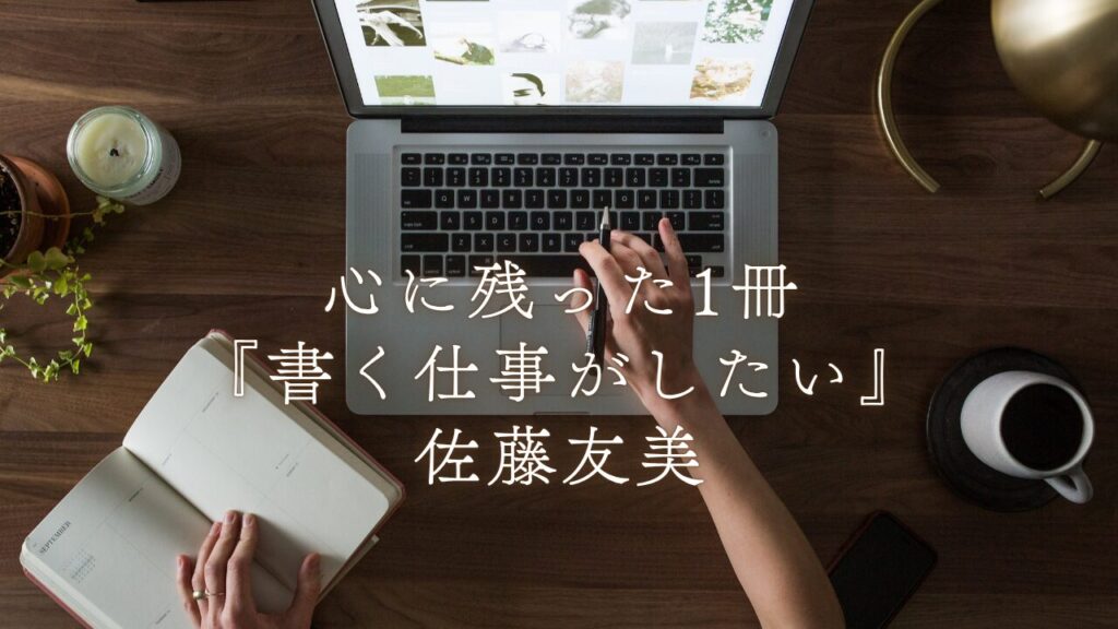 書く仕事がしたい