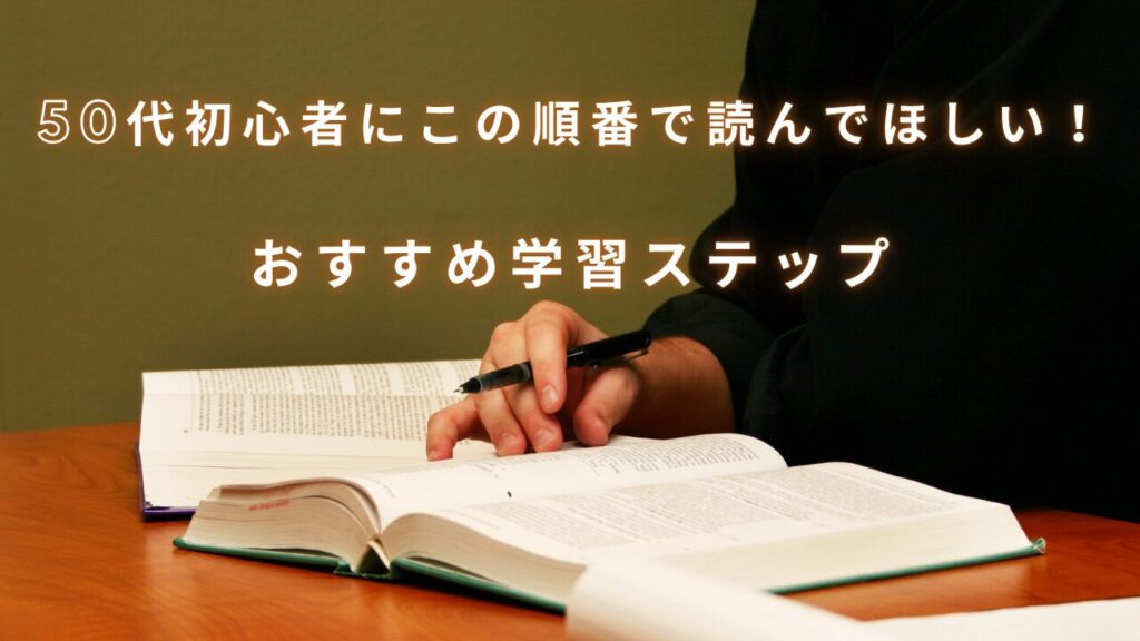 学習ステップ