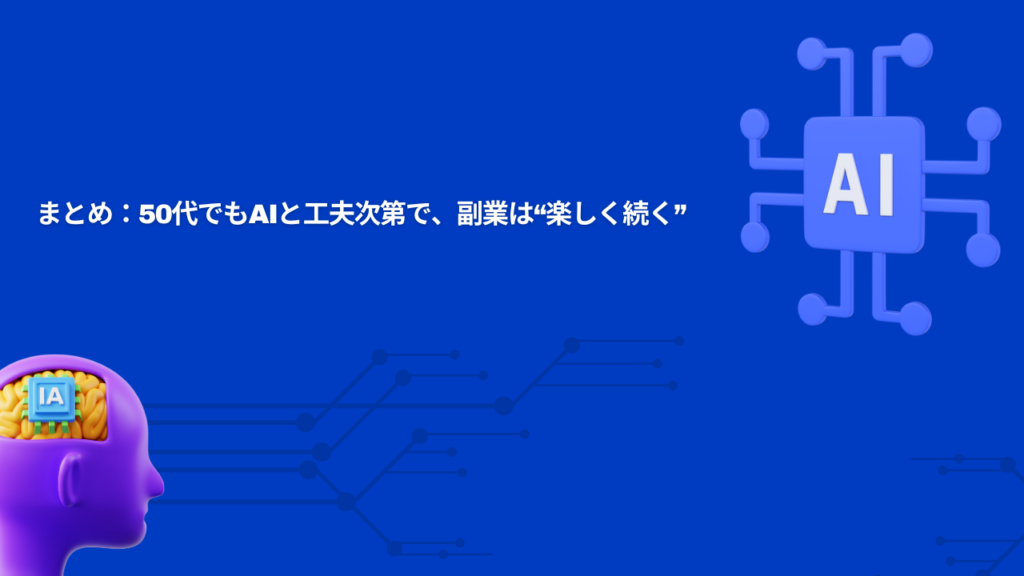 まとめ:50代でもAIと工夫次第で、副業は“楽しく続く”