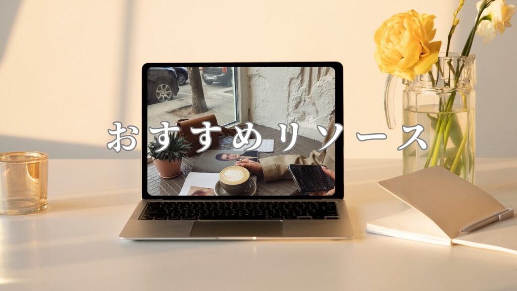 リソース