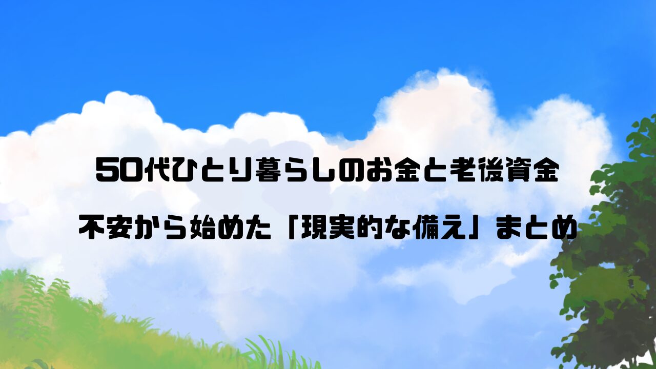 老後資金
