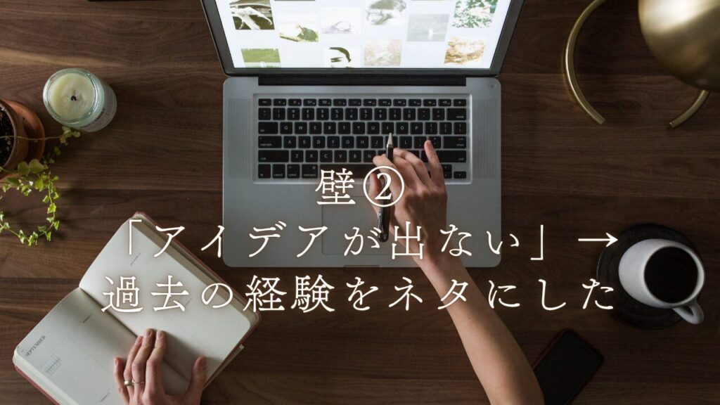 過去の経験