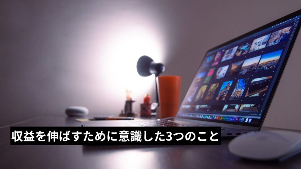収益を伸ばすために意識した3つのこと
