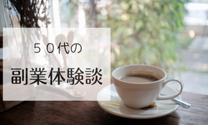 ５０代の副業体験談