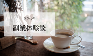 副業体験談