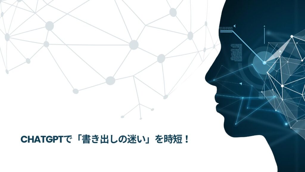 ChatGPTで「書き出しの迷い」を時短!
