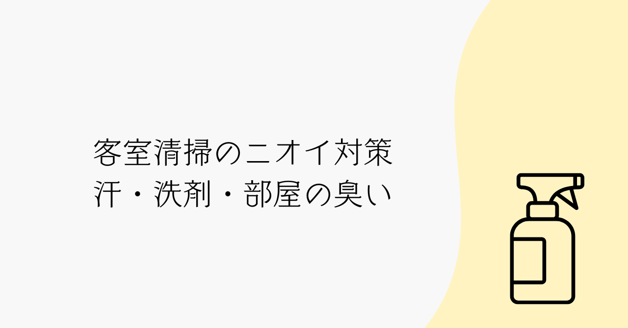 客室清掃の汗＆ニオイ対策まとめ｜体臭・作業服・部屋のこもり臭まで防ぐ工夫