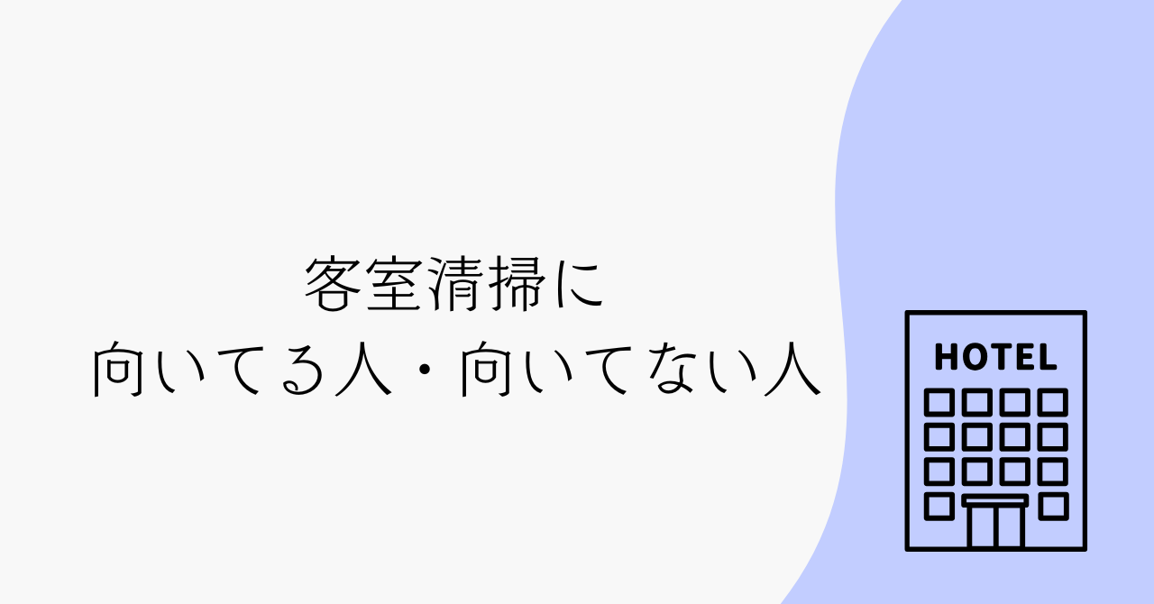 客室清掃に向いてる人・向いてない人｜私が感じたリアルな向き不向きとは？