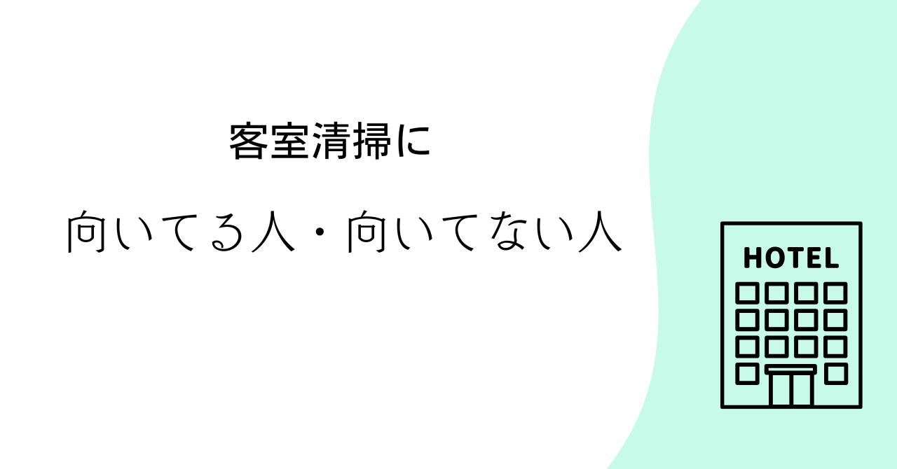 客室清掃