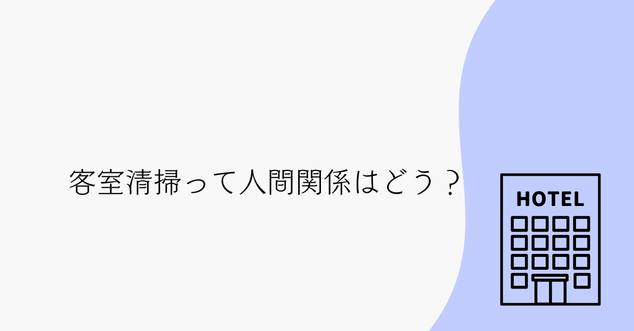 客室清掃って人間関係はどう？私が３年働いて感じたリアルな職場の空気