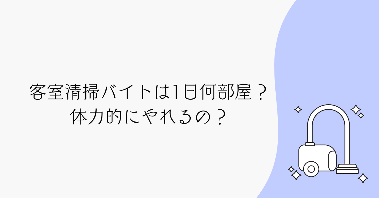 客室清掃バイトは1日何部屋？　体力的にやれるの？
