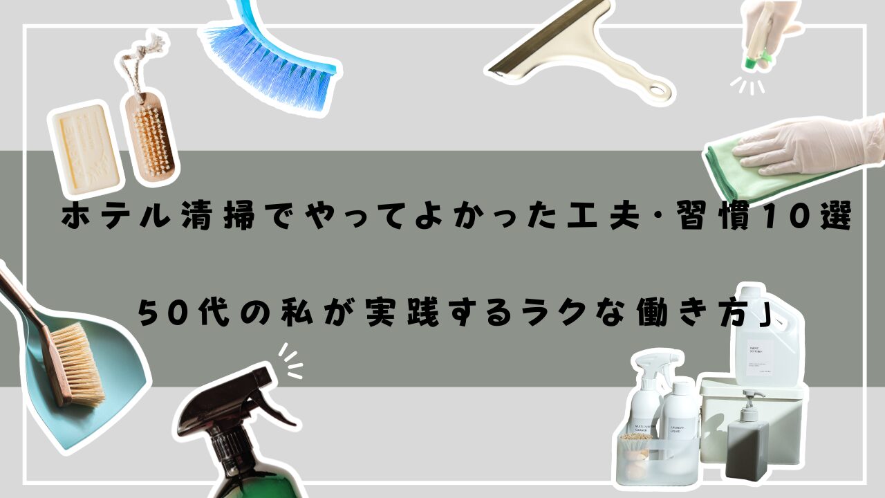 清掃グッズ