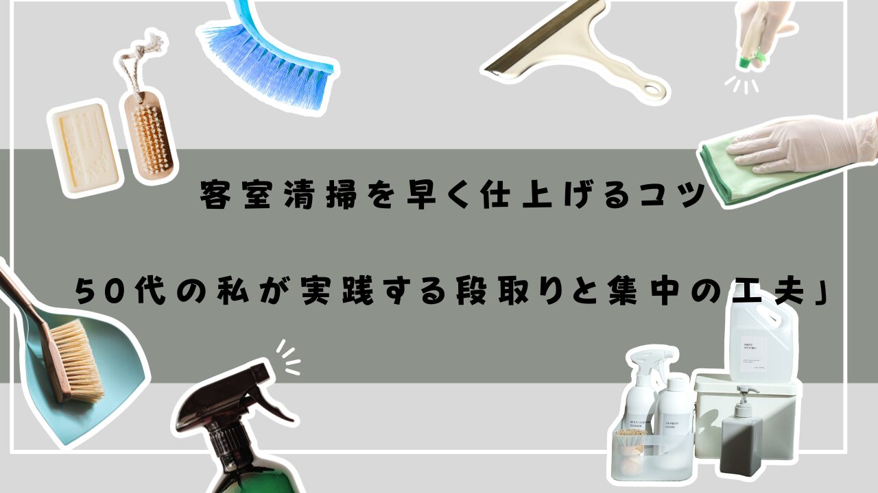 清掃グッズ