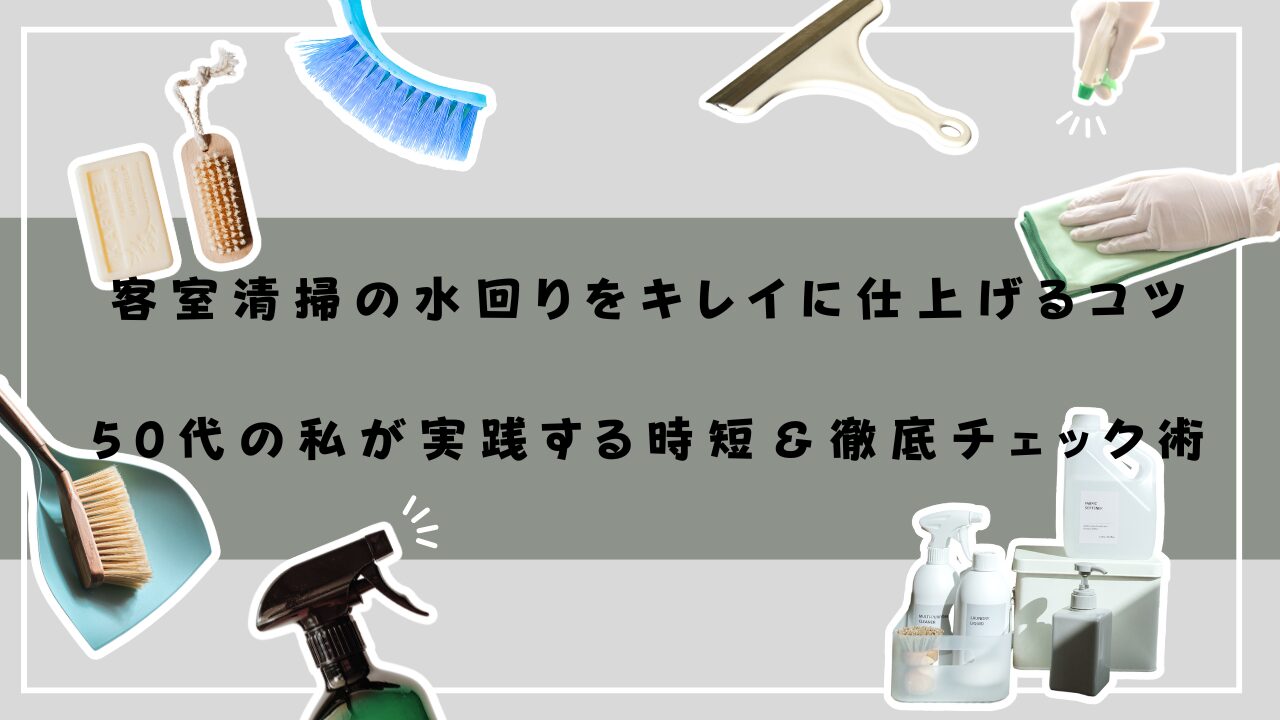 清掃グッズ