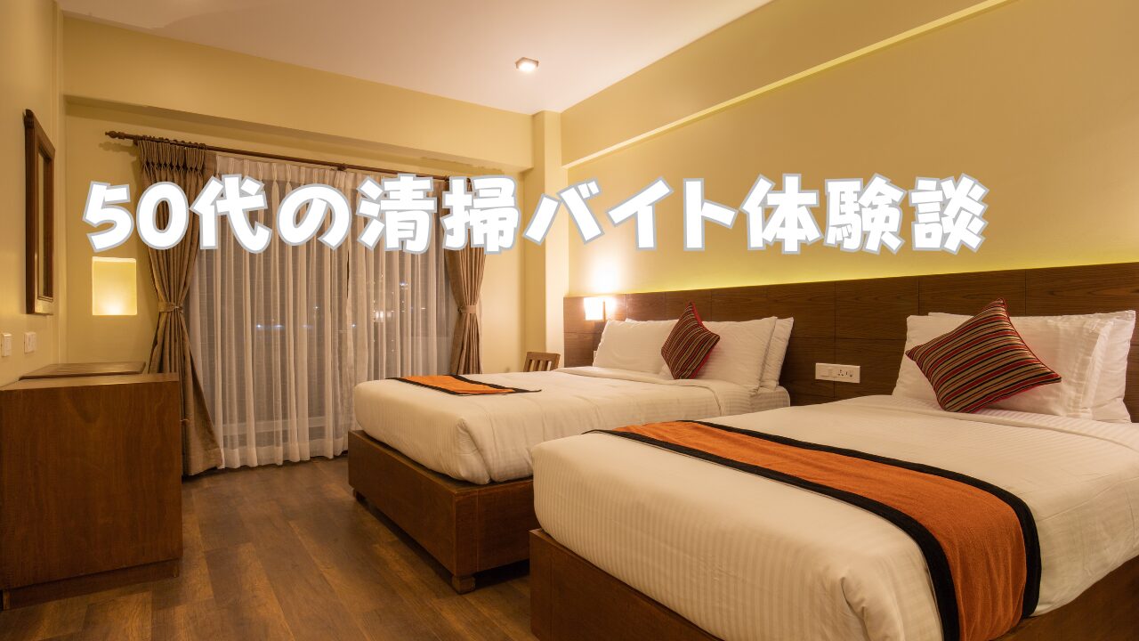 ５０代の清掃バイト体験談