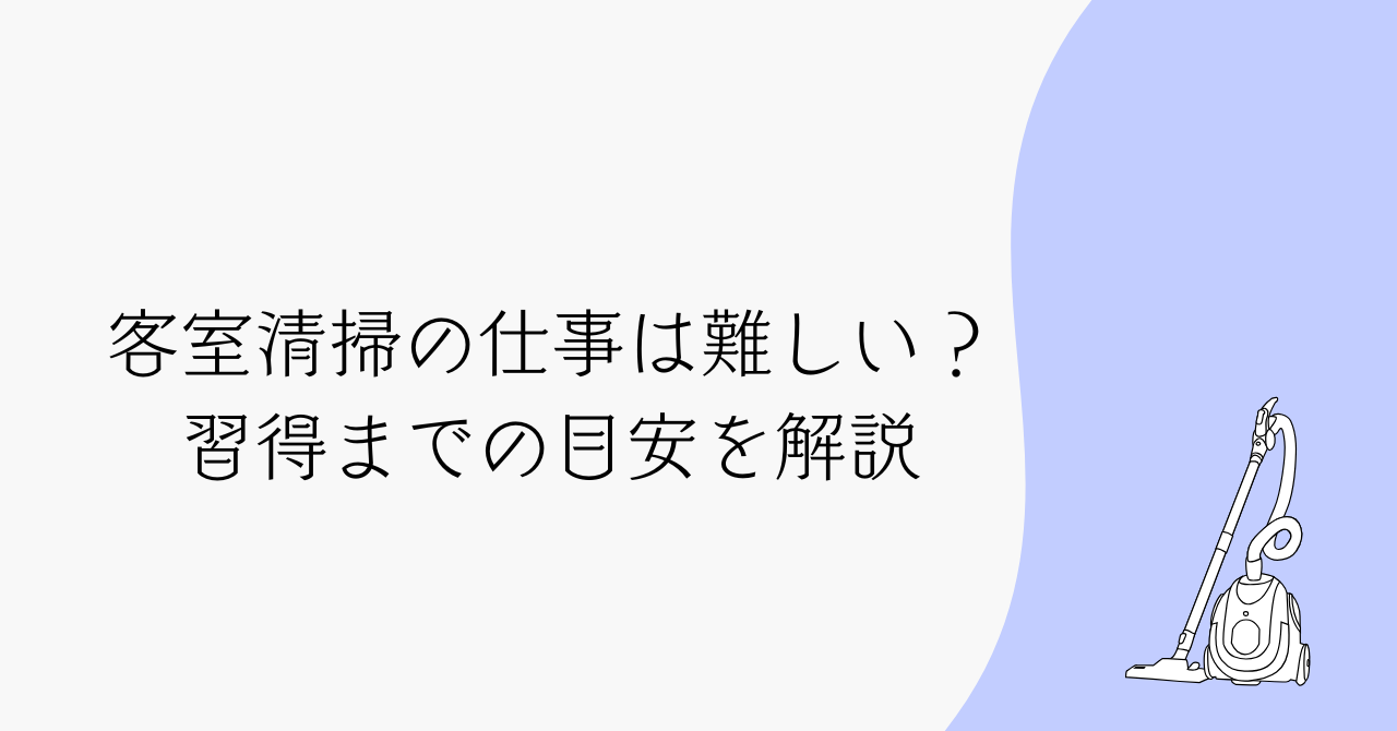 客室清掃の仕事は難しい？　習得までの目安を解説