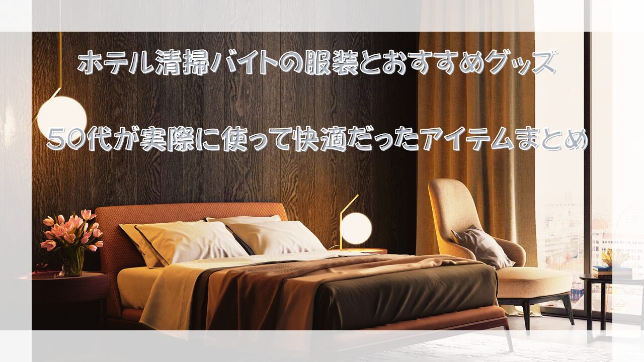 服装とおすすめグッズ