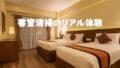 客室清掃のリアル体験
