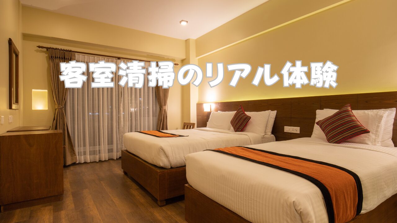 客室清掃のリアル体験