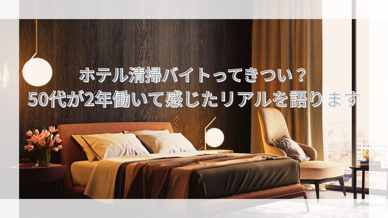 ホテル清掃バイト