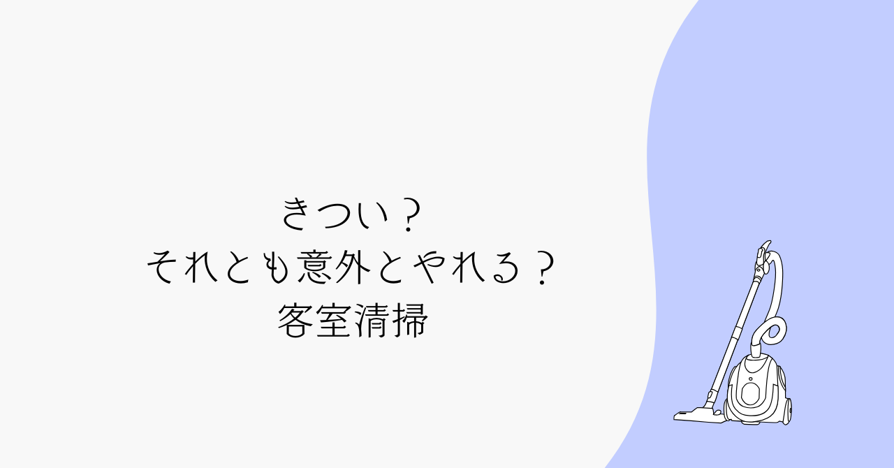 客室清掃バイトはきつい？体験談でわかる大変さと続けるコツ