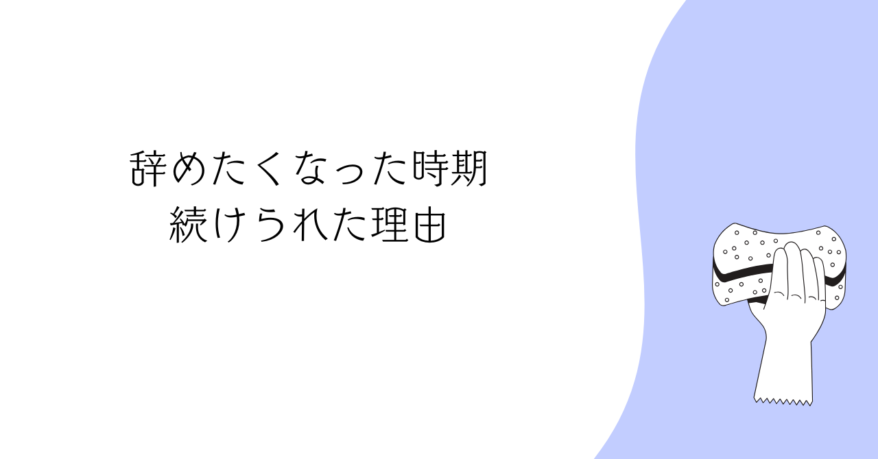 辞めたい