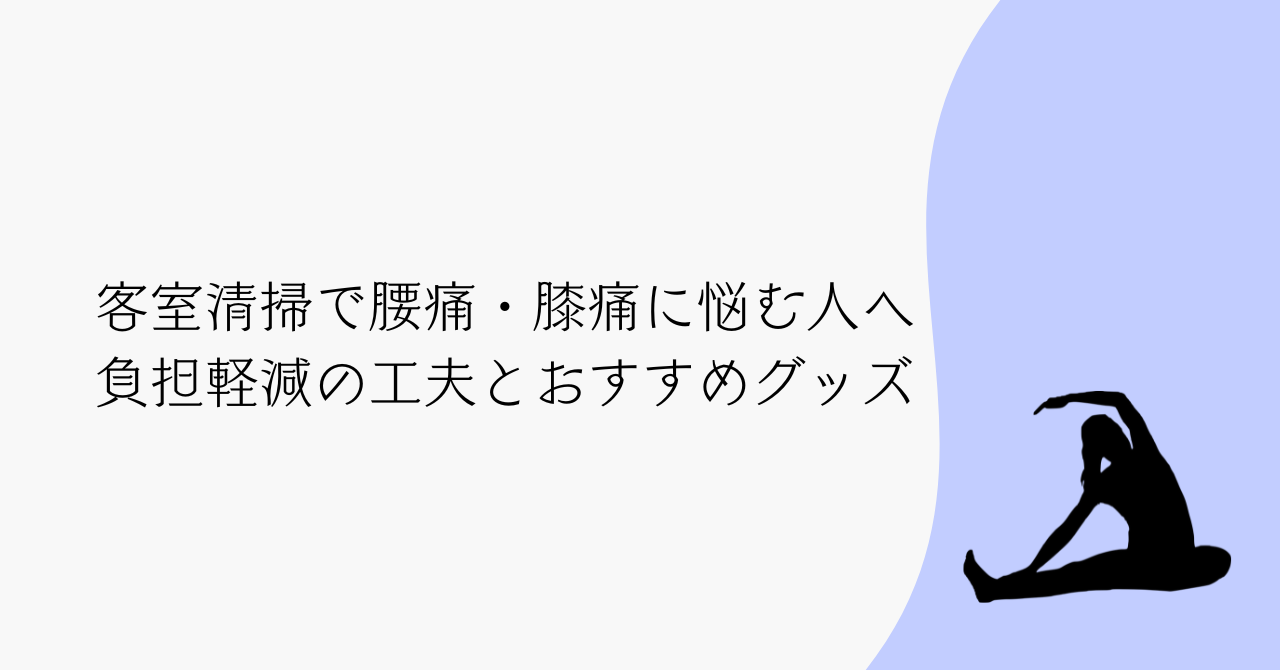 客室清掃で腰痛・膝痛に悩む人へ｜私が実践する負担軽減の工夫とおすすめグッズ