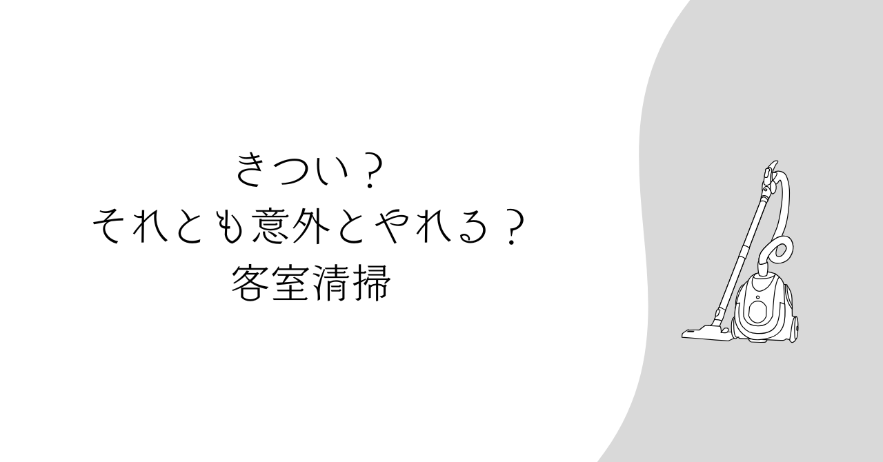 客室清掃