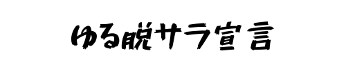 ゆる脱サラ宣言