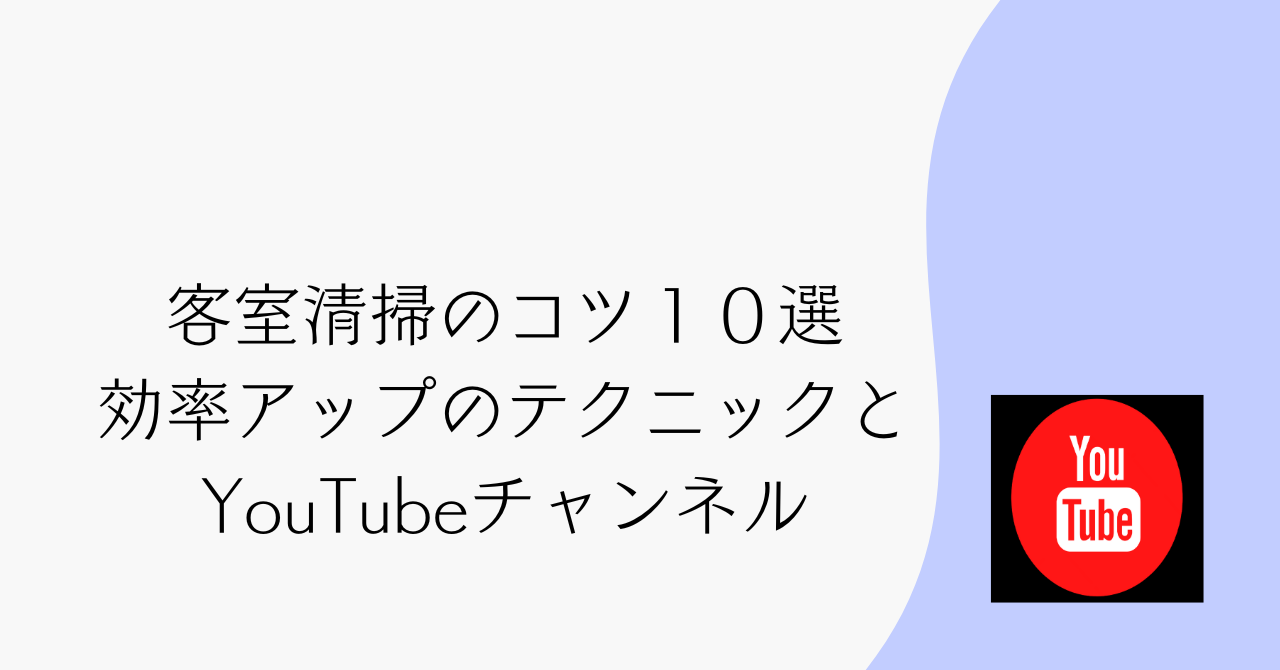 客室清掃のコツ10選　効率アップのテクニックとYouTubeチャンネル