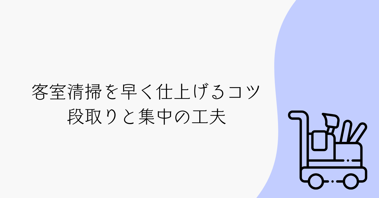 客室清掃を早く仕上げるコツ　段取りと集中の工夫