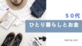 ５０代ひとり暮らしとお金