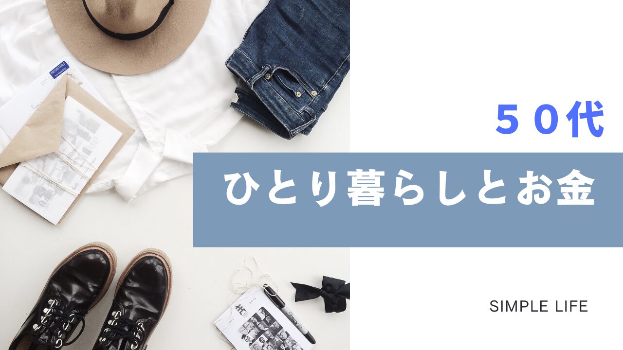 50代のひとり暮らしとお金