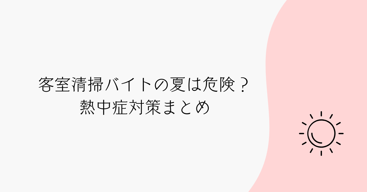 客室清掃バイトの夏は危険？私が実感した熱中症対策まとめ