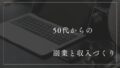 ５０代からの副業と収入づくり