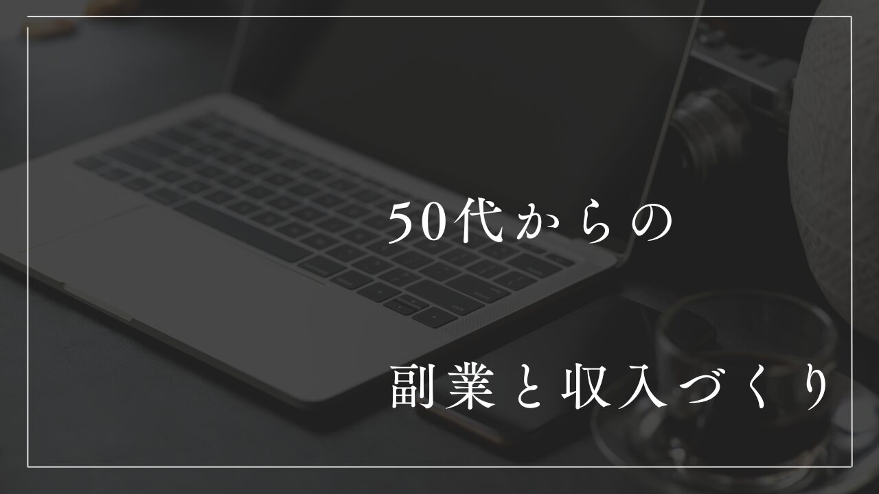 ５０代からの副業と収入づくり