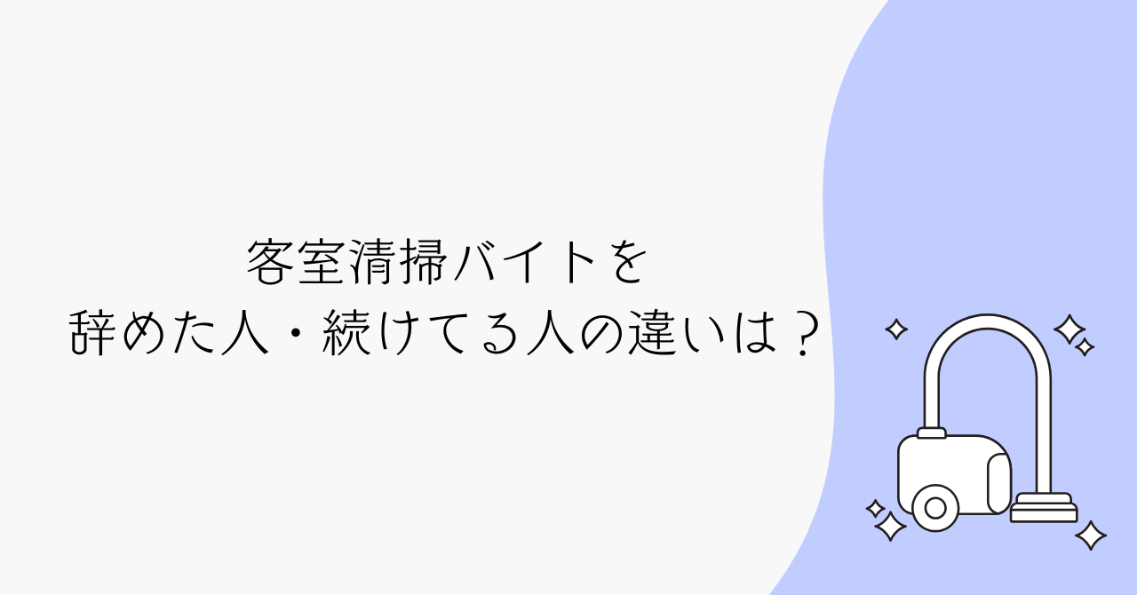 客室清掃をすぐ辞める人の特徴と理由｜続けられる人との違いも解説