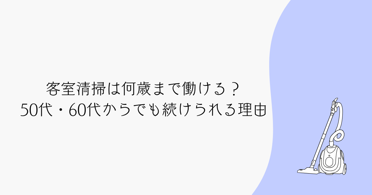 客室清掃は何歳まで働ける？50代・60代・シニアも安心して続けられる理由と体験談